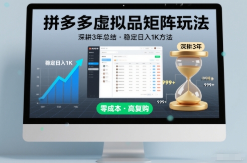 深耕3年之久总结，拼多多虚拟品矩阵玩法，稳定日入1K方法【揭秘】-网创星球