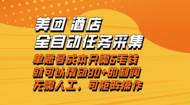 美团酒店全自动任务采集，单账号几毛钱就能撬动30+利润，成本低，操作简单，当天到账【揭秘】-网创星球