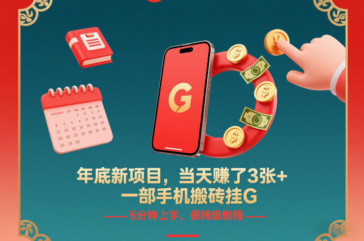 年底新项目，当天賺了3张+，一部手机搬砖挂G，5分钟上手，保姆级教程【揭秘】-网创星球
