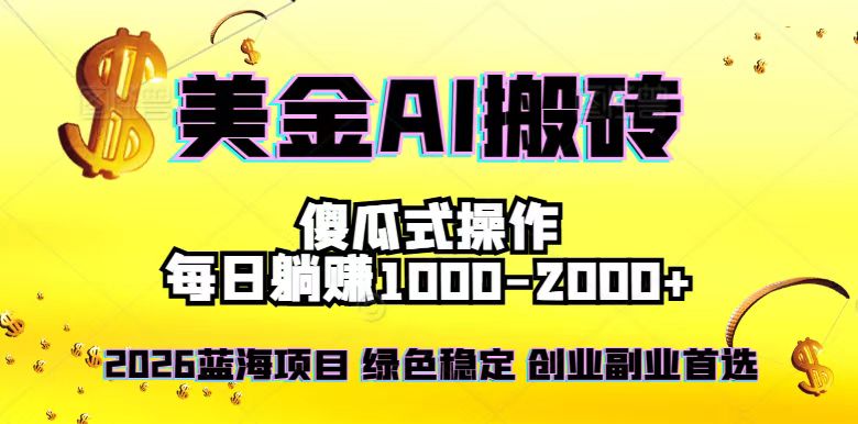 2026最新美金项目，日入1500-4000+，轻松简单，每日躺赚，副业创业首选，摆脱996-网创星球