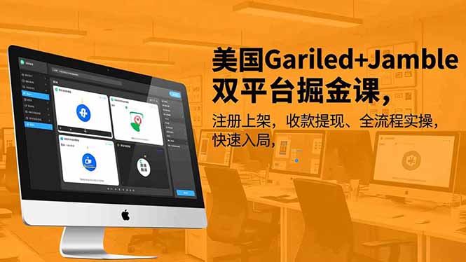 美国Gariled+Jamble双平台掘金课，注册上架、收款提现、全流程实操，快速入局-网创星球