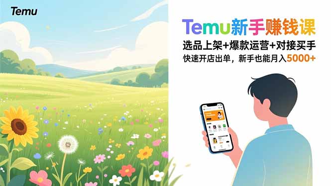 Temu新手赚钱课，选品上架+爆款运营+对接买手，快速开店出单，新手也能月入5000+-网创星球