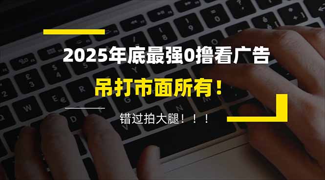 懒人福利！每天 20 分钟刷广告，动动手指轻松赚 100+，碎片时间就能做！-网创星球