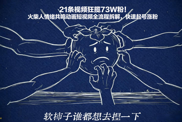 21条视频狂揽73W粉！火柴人情绪共鸣动画短视频全流程拆解，快速起号涨粉-网创星球