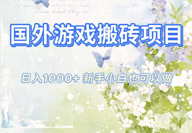 国外游戏全自动搬砖项目，日入10张，新手小白也可做，项目红利期，先搞先吃肉【揭秘】-网创星球