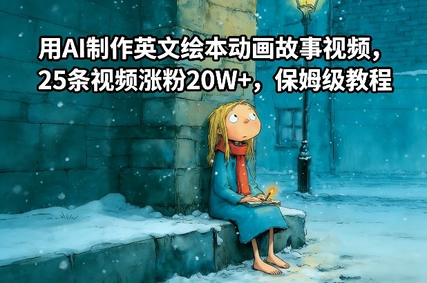 用AI制作英文绘本动画故事视频，25条视频涨粉20W+，保姆级教程-网创星球