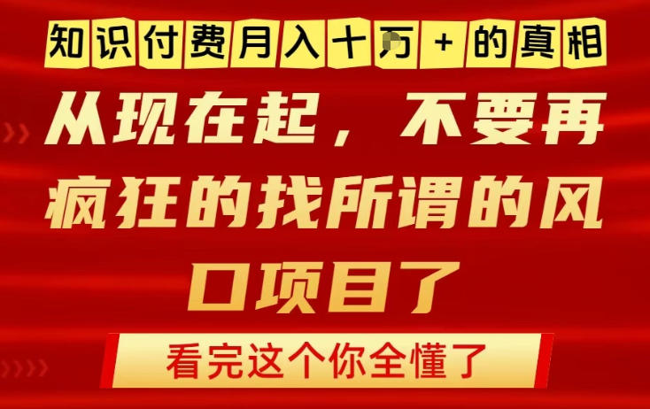 知识付费月入10个W的真相，做网创项目这一个就够了，不要再疯狂的找所谓的风口项目【揭秘】-网创星球