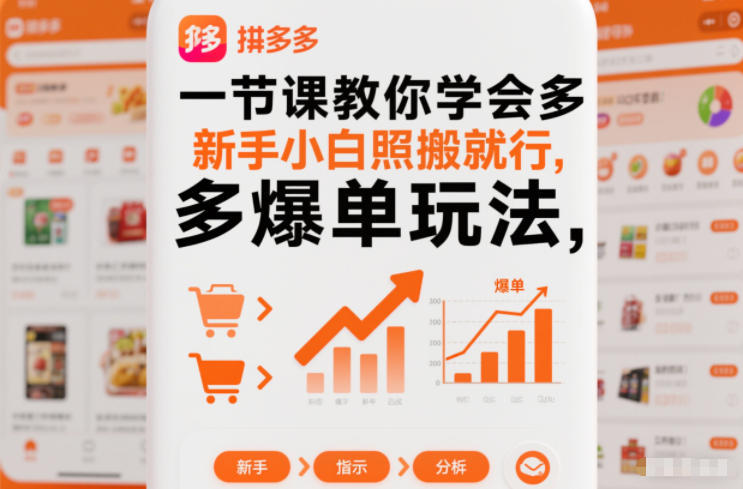 一节课教你学会拼多多爆单玩法，新手小白照搬就行-网创星球